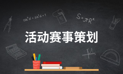 活动赛事策划 从创意到落地的完整指南